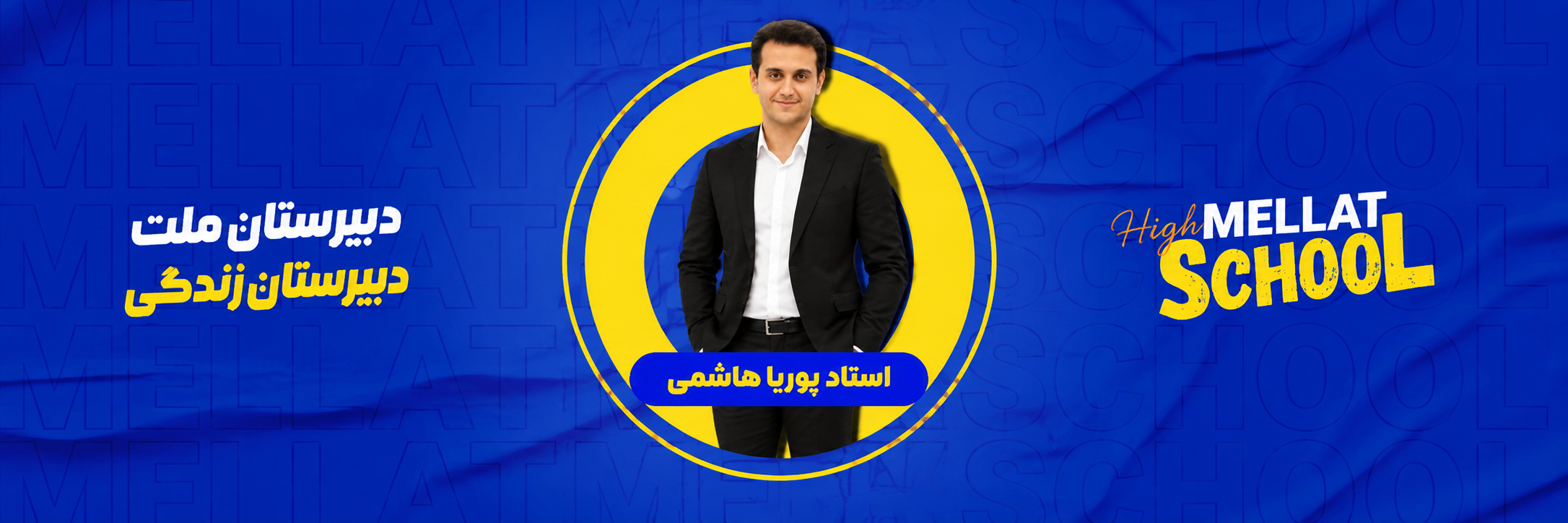 استاد پوریا هاشمی؛ دبیر زمین‌شناسی دبیرستان ملت