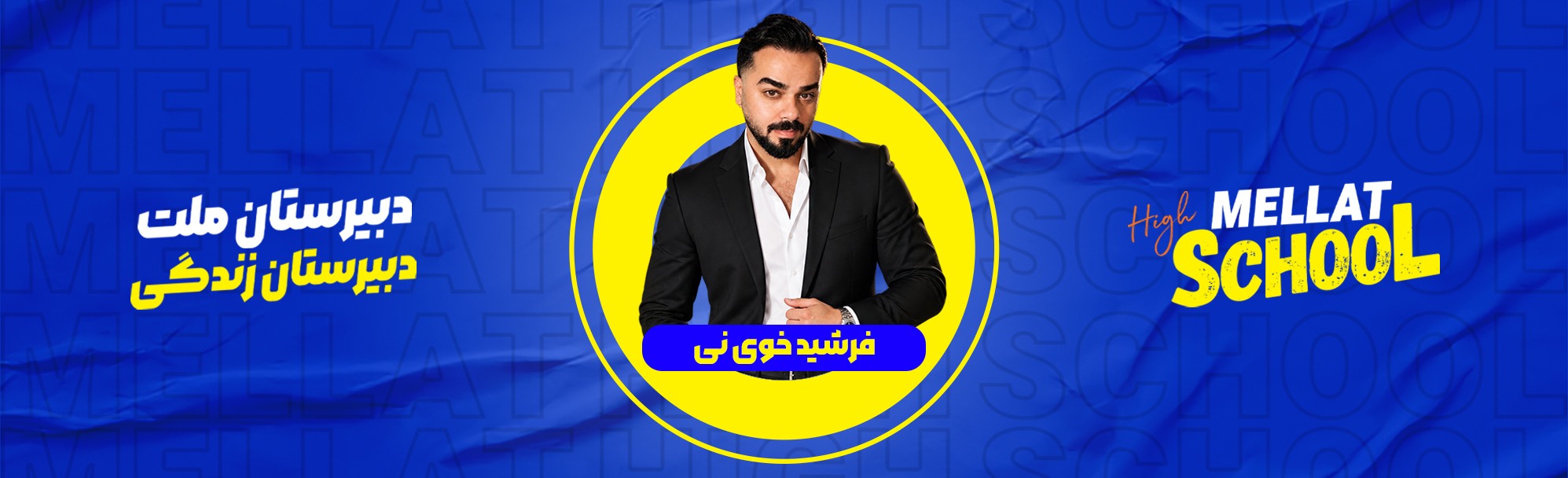 فرشید خوی‌نی | معاون رسانه دبیرستان ملت