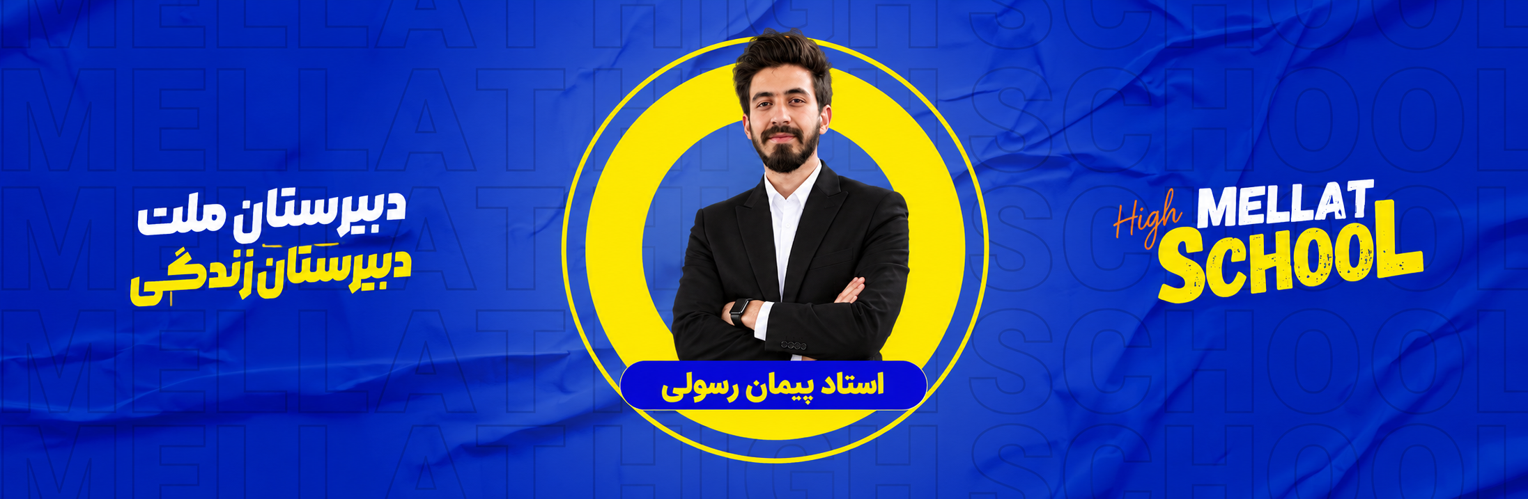 پیمان رسولی | دبیر زیست‌شناسی دبیرستان ملت
