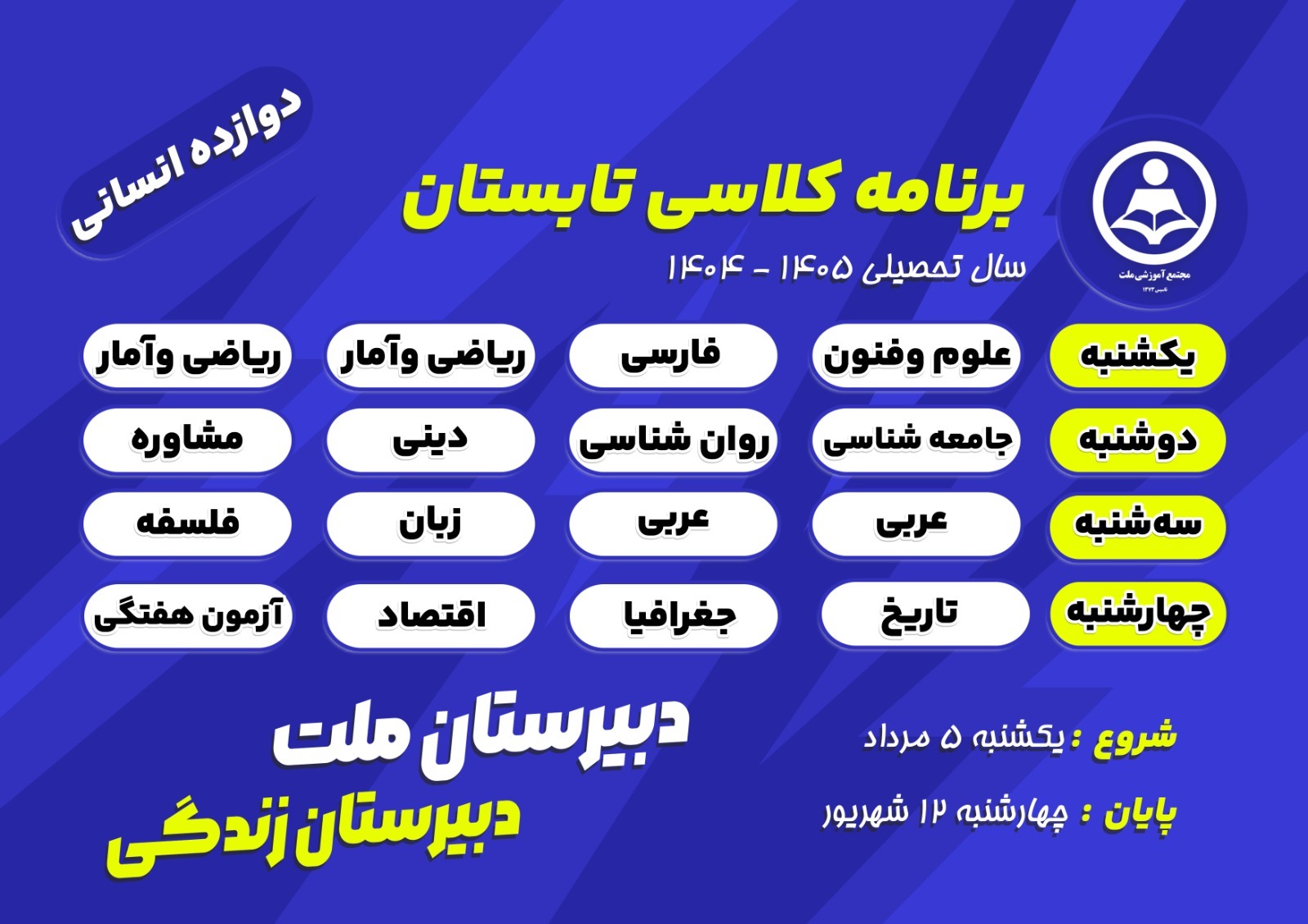برنامه کلاس‌های تابستانی پایه دوازدهم رشته علوم انسانی دبیرستان ملت در سال تحصیلی ۱۴۰۵-۱۴۰۴