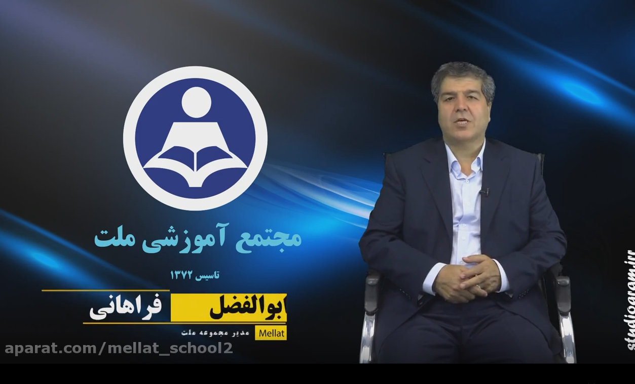 دکتر ابوالفضل فراهانی - هیئت مدیره مجتمع آموزشی ملت (قسمت2)
