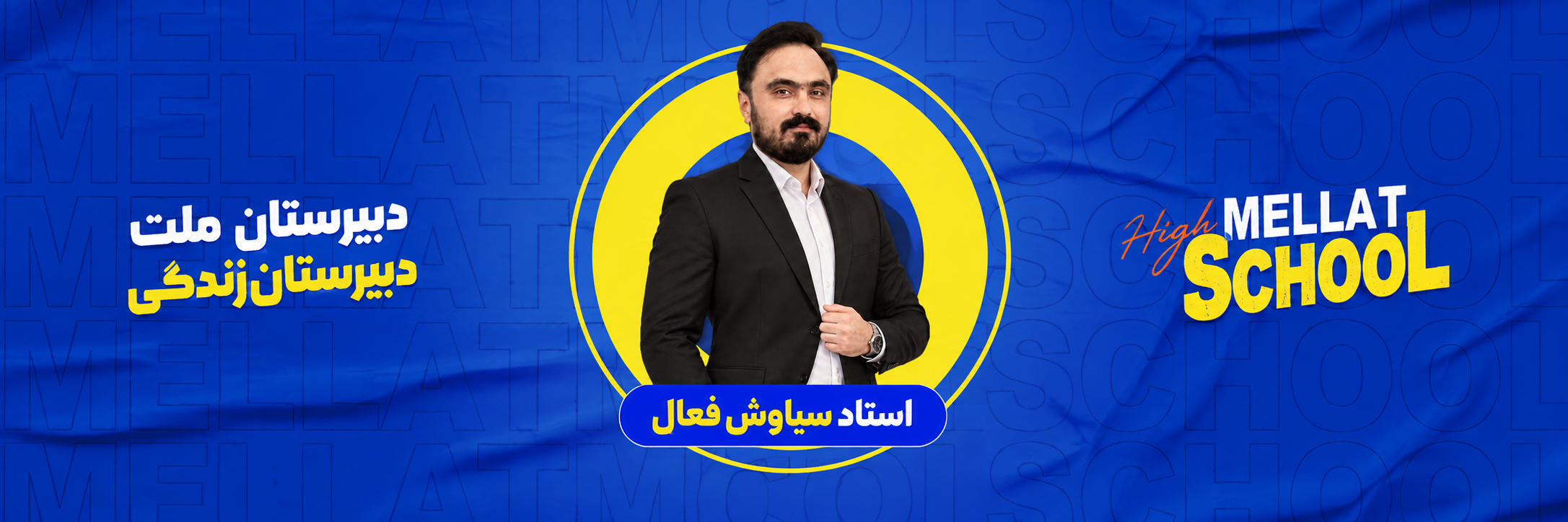 سیاوش فعال | دبیر شیمی دبیرستان ملت | مولف کتاب شیمی کنکور