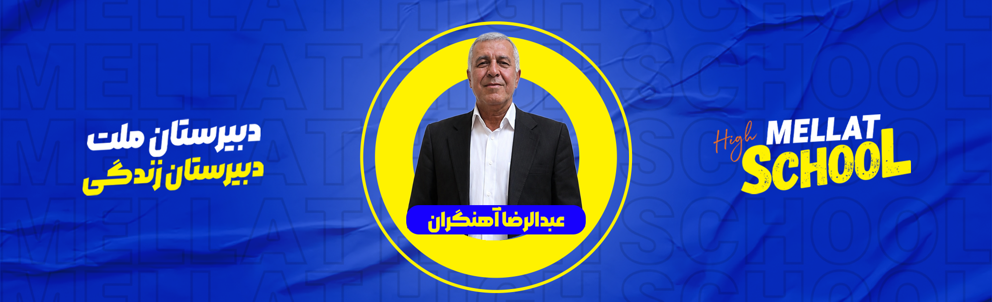 عبدالرضا آهنگران | معاون انضباطی دبیرستان دوره دوم ملت