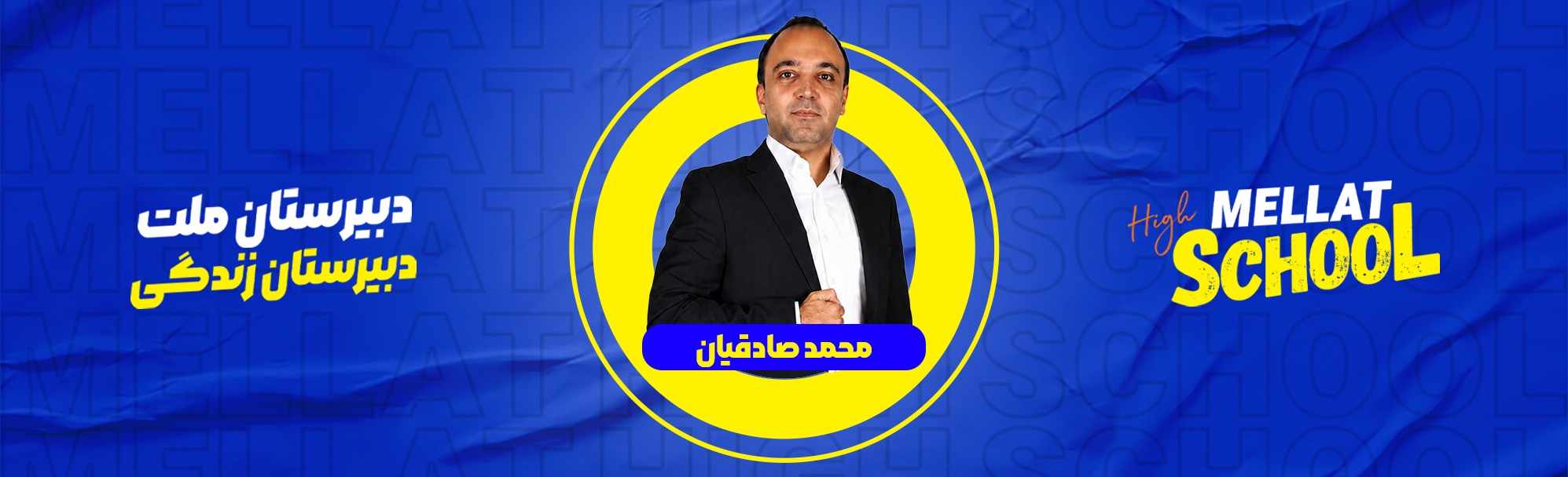 معرفی استاد محمد صادقیان دبیر برجسته علوم انسانی دبیرستان ملت