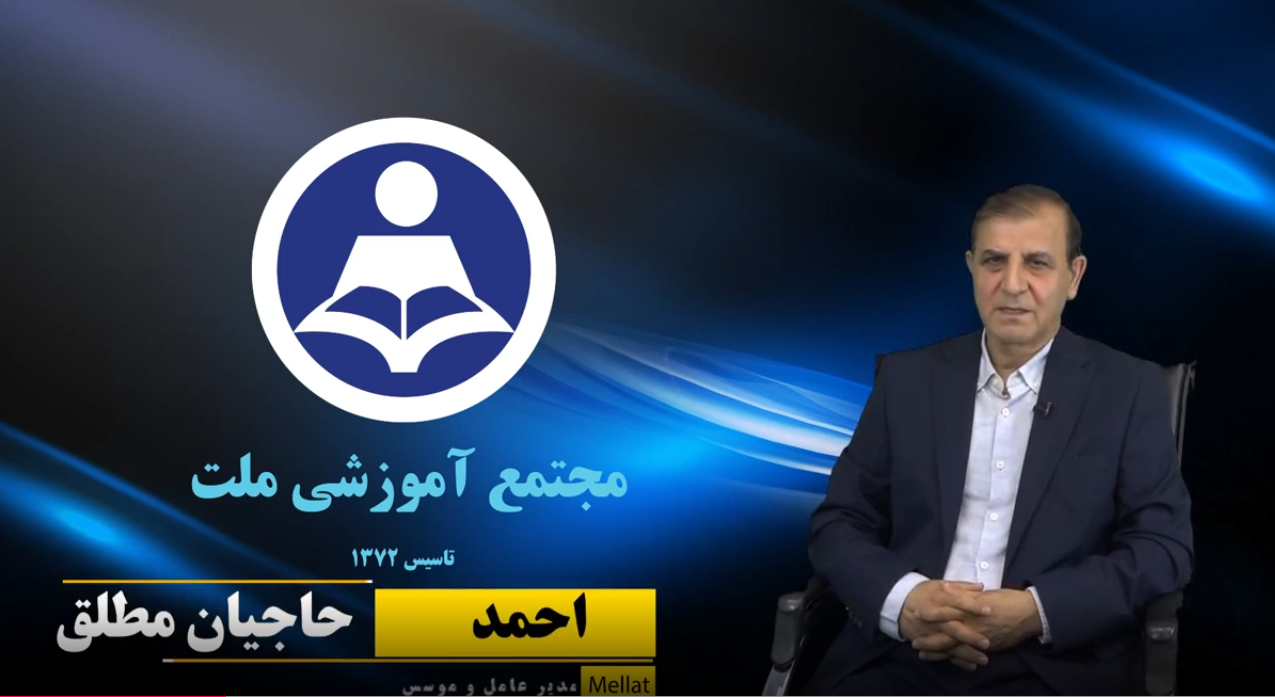 احمد حاجیان مطلق - مدیر و موسس مجتمع آموزشی ملت (قسمت1)