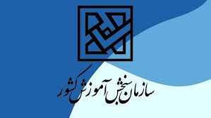 رئیس سازمان ملی سنجش: سال آینده نمرات کلاس یازدهم و دوازدهم تاثیر ۶۰ درصدی در کنکور دارد؛