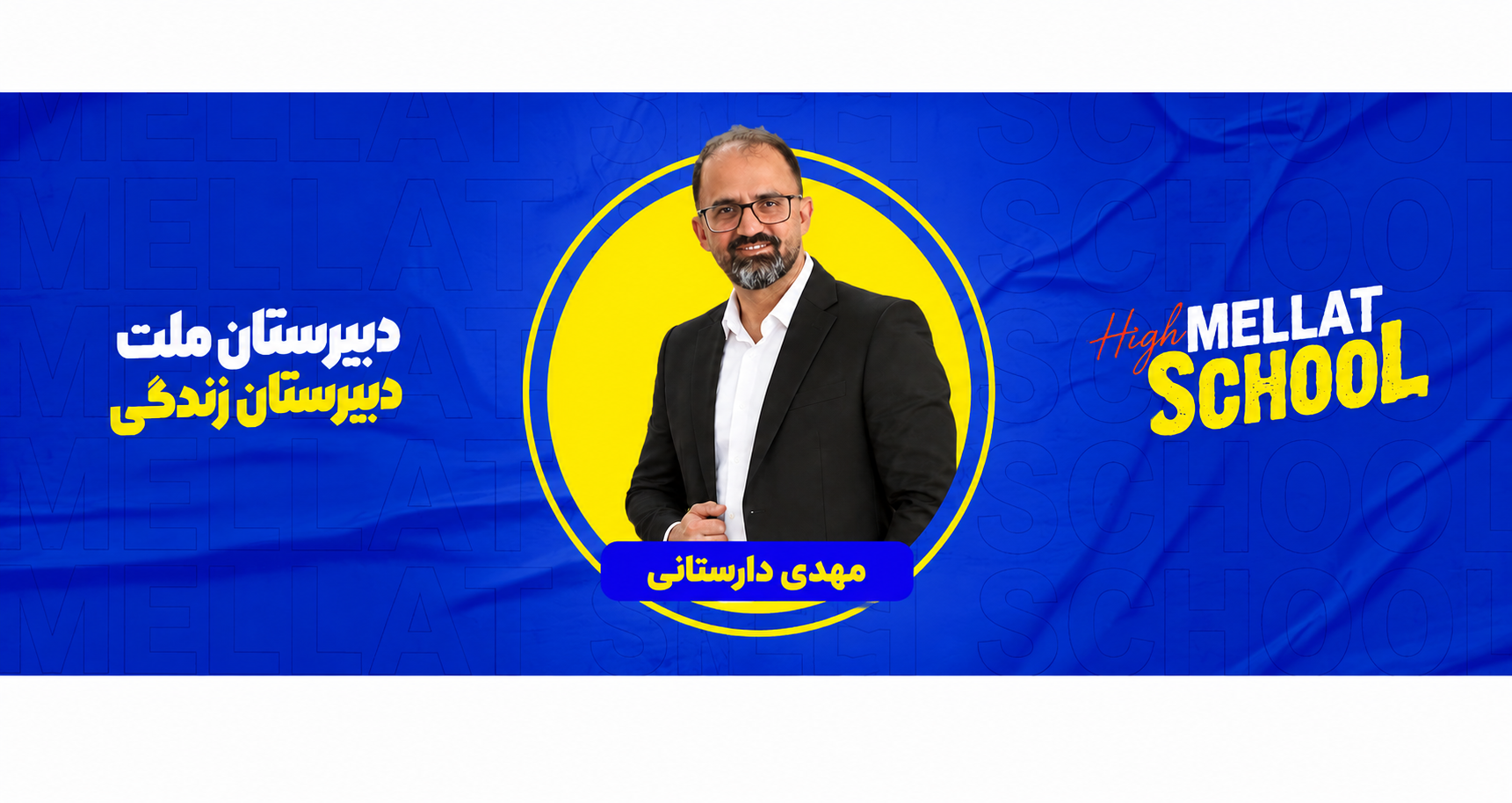 مهدی دارستانی؛ مشاور دبیرستان دوره دوم ملت