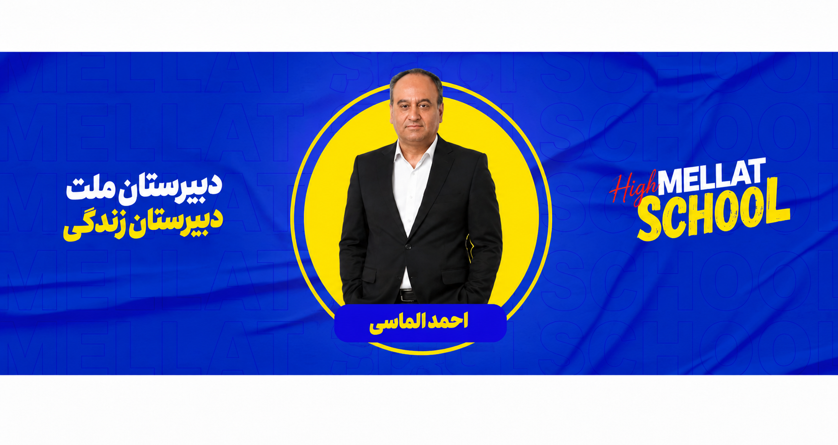 احمد الماسی