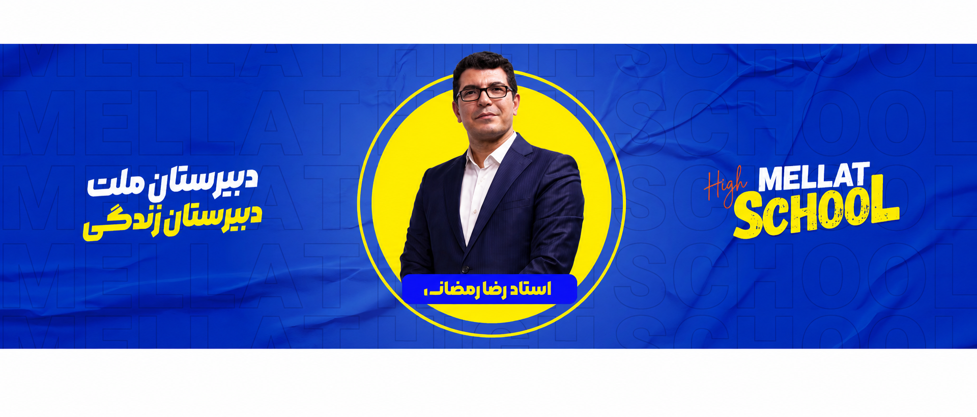 رضا رمضانی | دبیر عربی دبیرستان پسرانه دوره دوم ملت