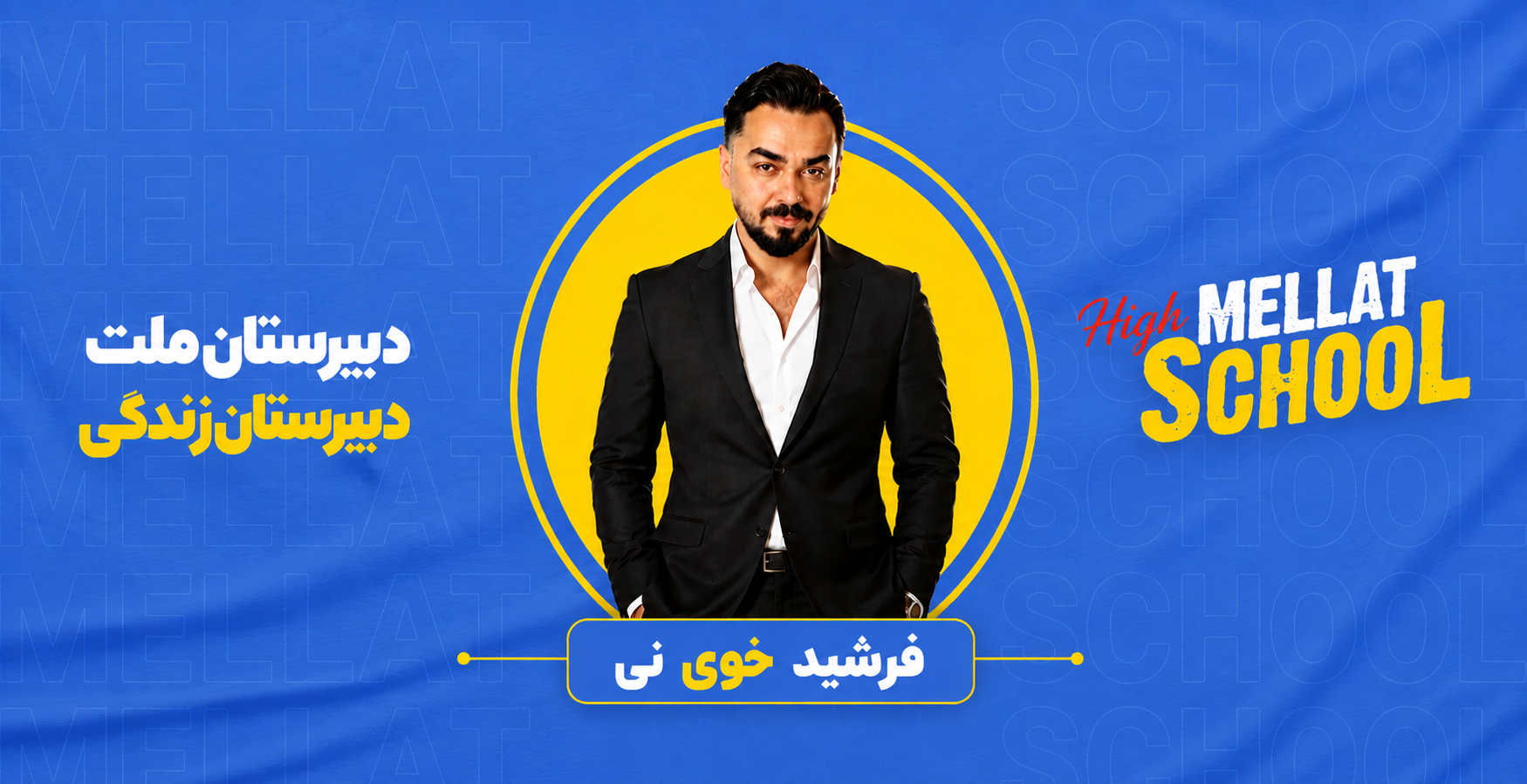 فرشید خوی نی