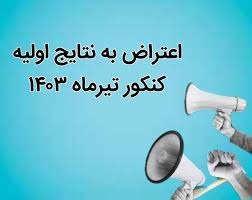 آغاز ثبت اعتراض به نتایج اولیه کنکور تیر ۱۴۰۳