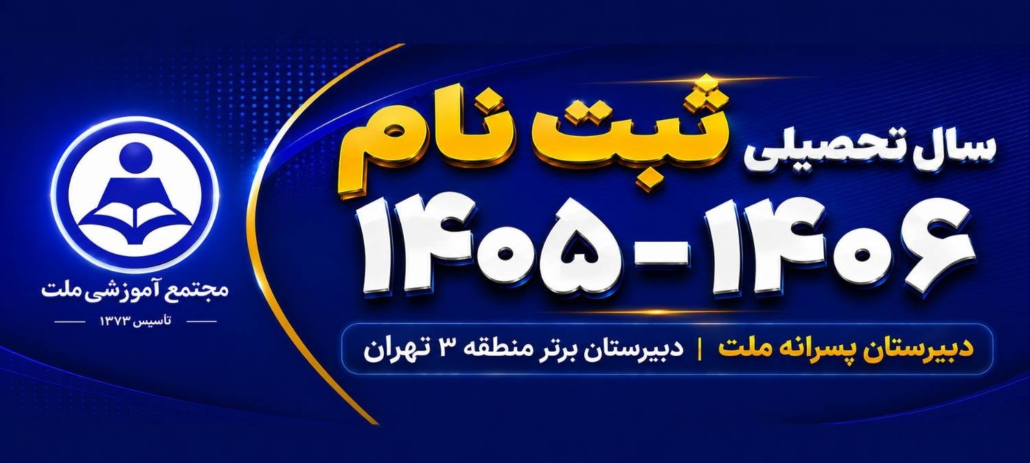 دبیرستان پسرانه ملت | دبیرستان برتر منطقه ۳ تهران | ثبت نام سال تحصیلی 1406-1405