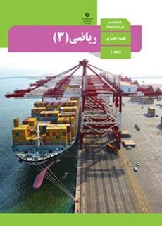 کتاب ریاضی 3 پایه دوازدهم تجربی