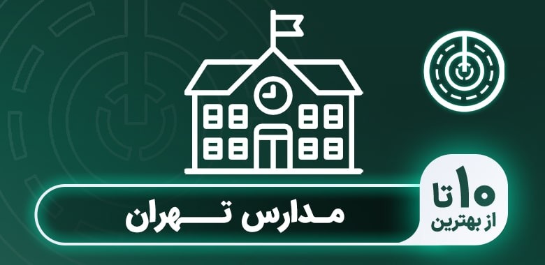 بهترین دبیرستان غیر دولتی پسرانه تهران کدام است؟