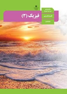 کتاب فیزیک 3 پایه دوازدهم تجربی