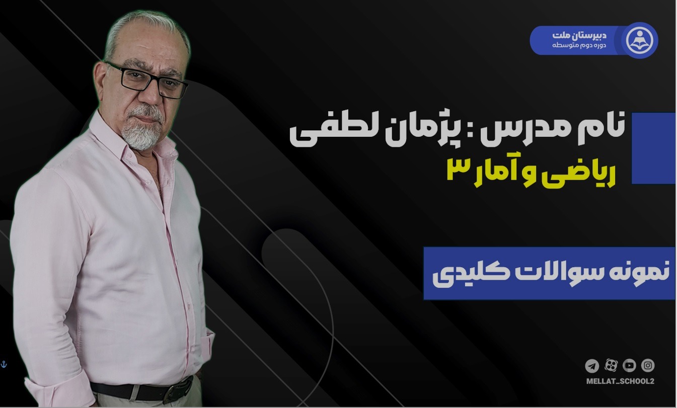 پاسخ تشریحی تست 9 ریاضی و آمار کنکور تیر 1404 رشته انسانی  توسط استاد پژمان لطفی در دبیرستان ملت