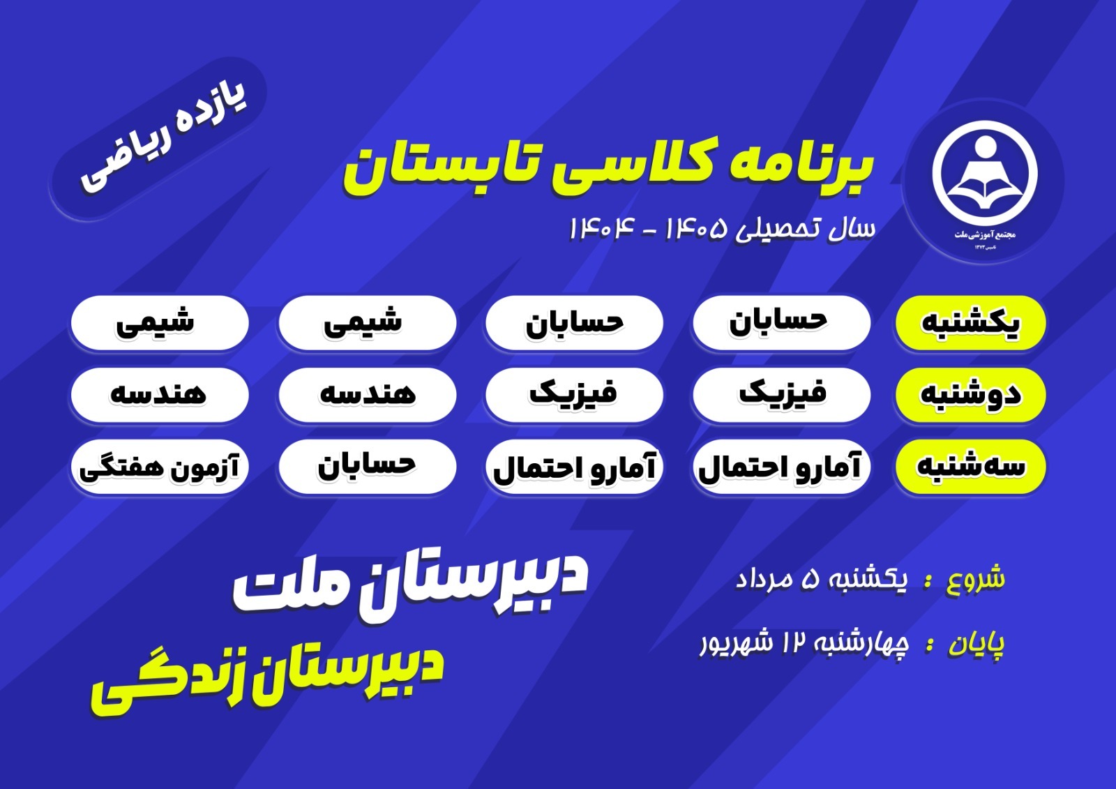برنامه کلاس‌های تابستانی پایه یازدهم ریاضی  دبیرستان ملت در سال تحصیلی ۱۴۰۵-۱۴۰۴