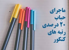 اخبار سنجش حباب رتبه‌های کنکور می‌ترکد