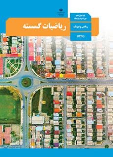 کتاب درسی گسسته پایه دوازدهم ریاضی