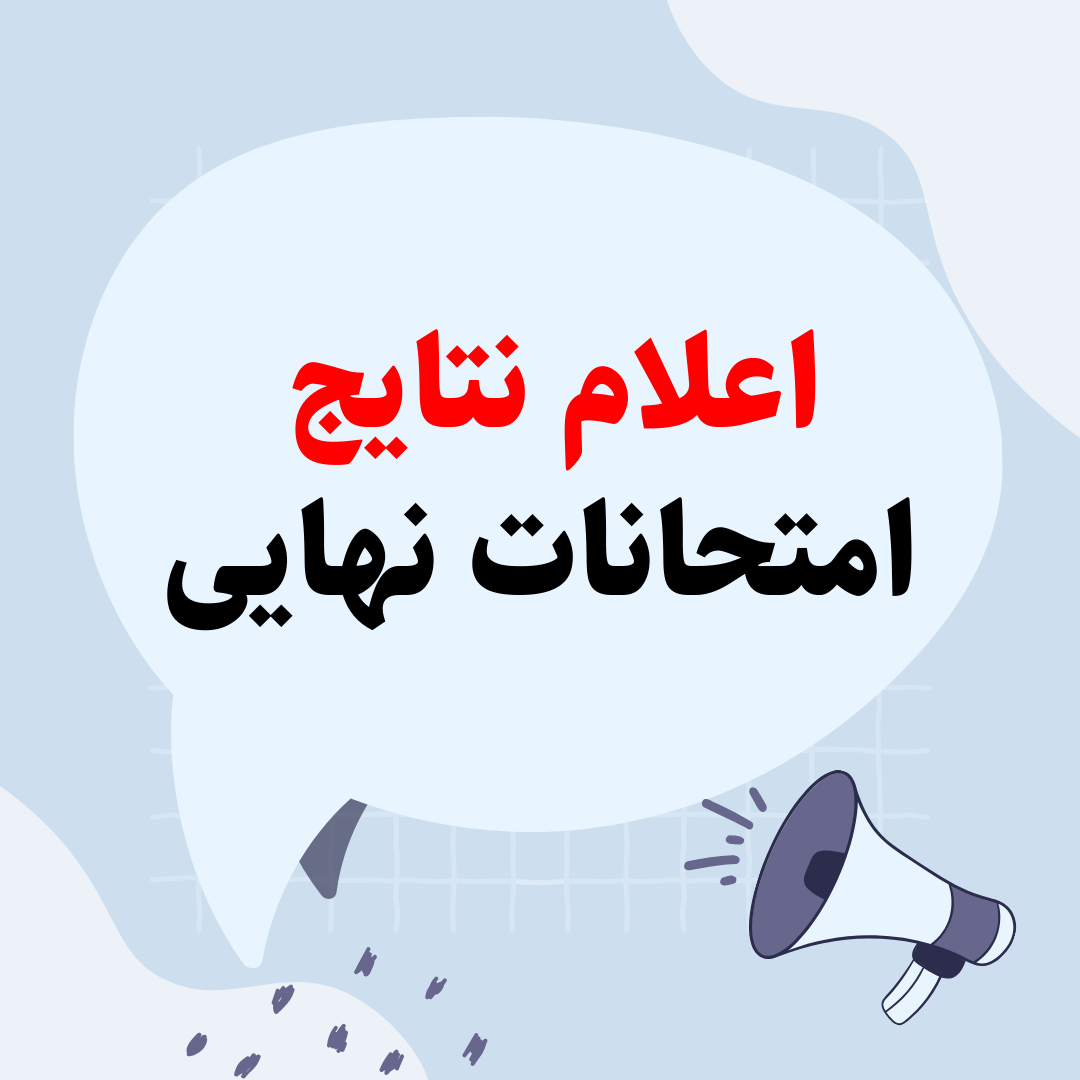 امروز نمرات نهایی میاد