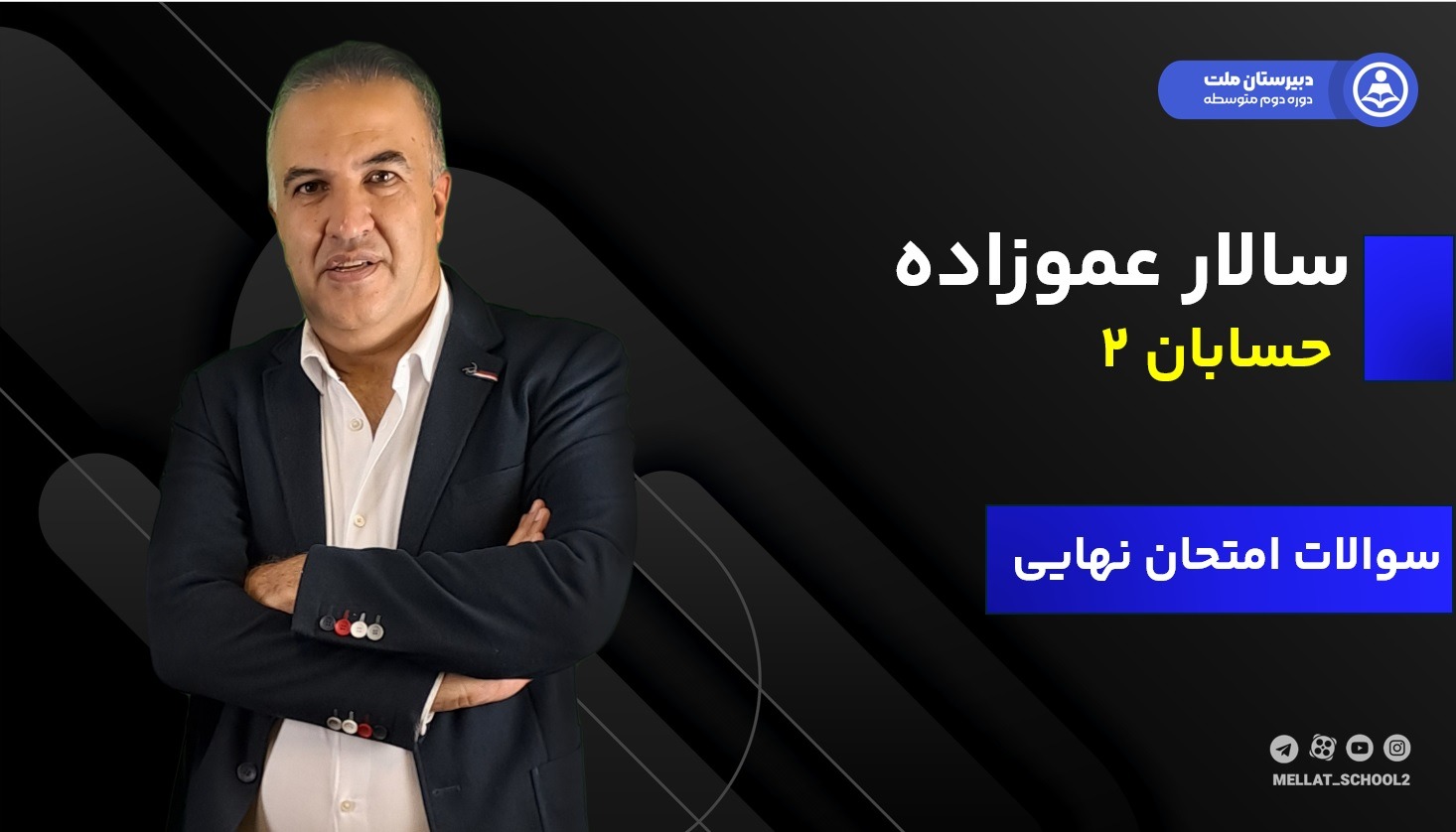 حل ویدیویی سوالات امتحان نهایی خرداد 1404 حسابان 2 توسط مهندس سالار عموزاده