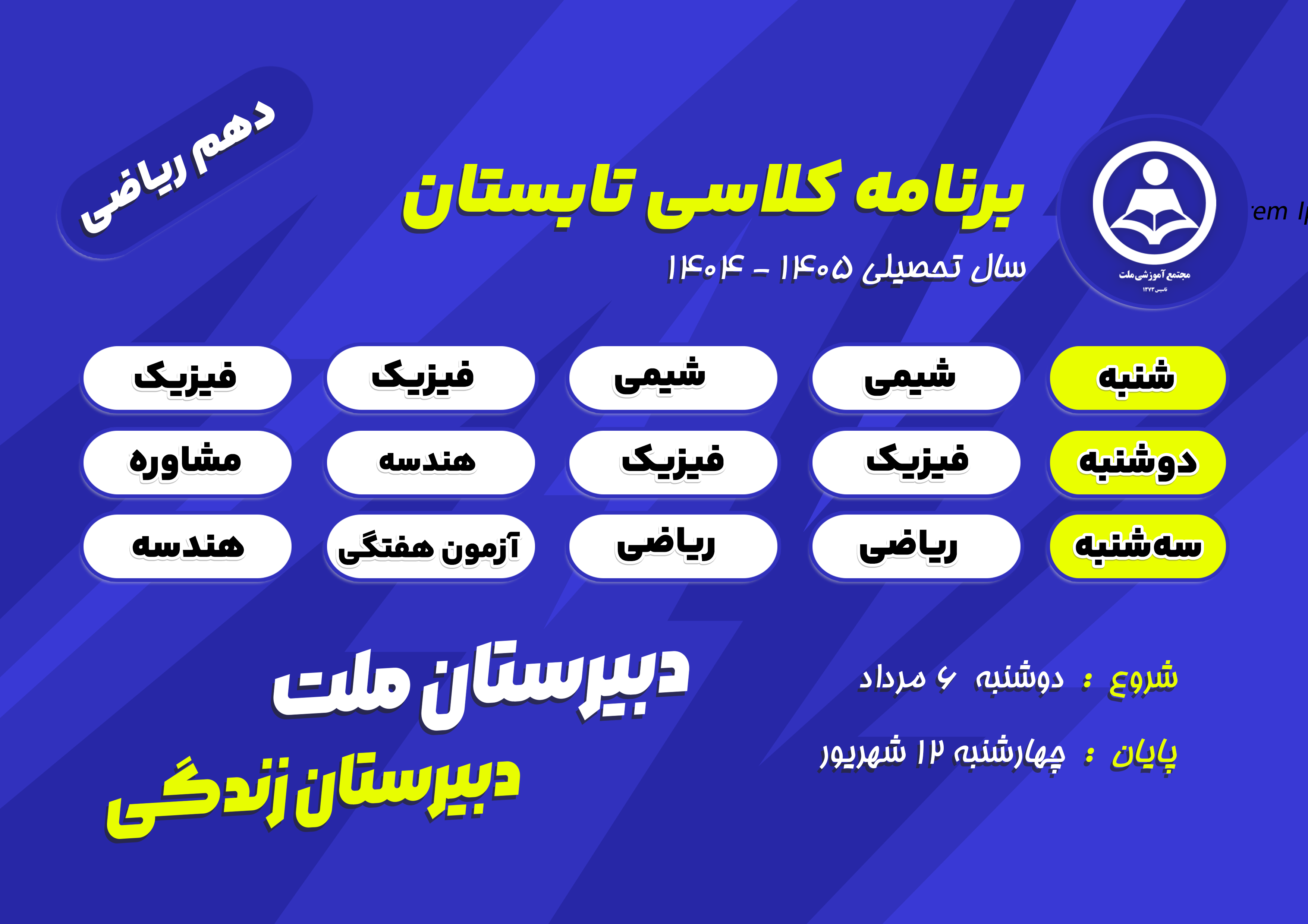 برنامه کلاس‌های تابستانی پایه دهم ریاضی  دبیرستان ملت در سال تحصیلی ۱۴۰۵-۱۴۰۴