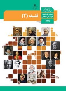 کتاب درسی فلسفه 2 پایه دوازدهم علوم انسانی