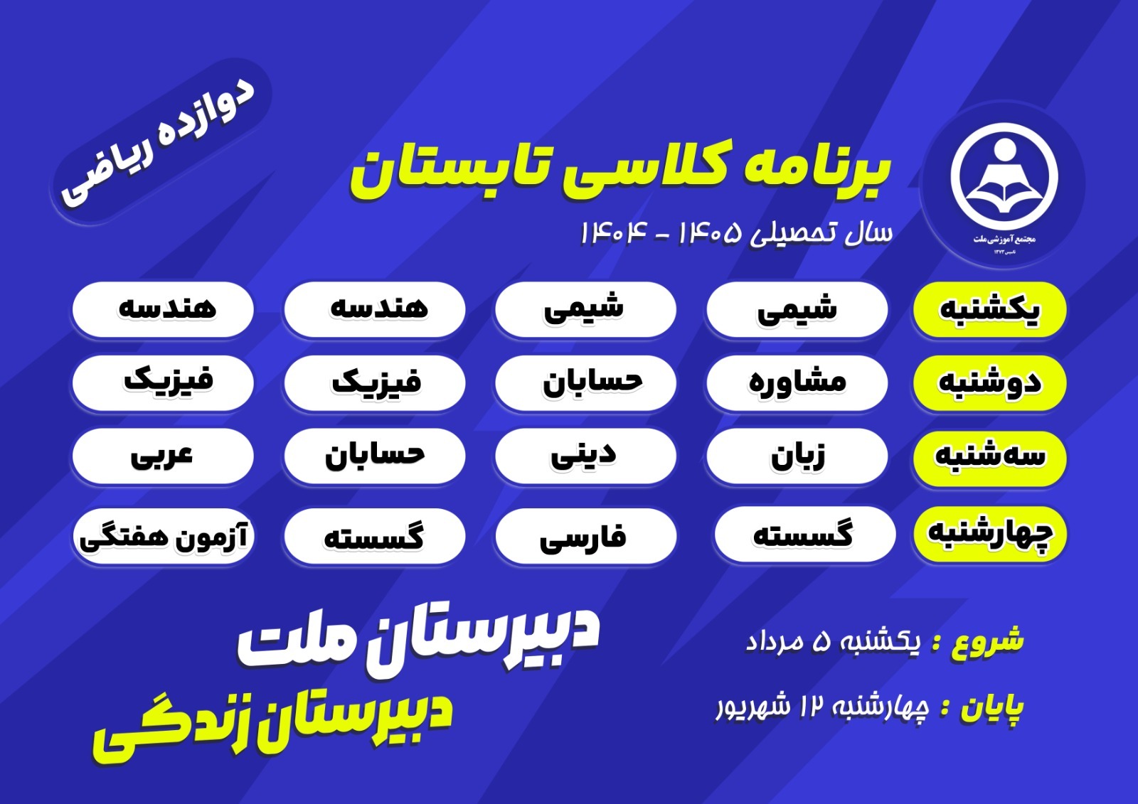 برنامه کلاس‌های تابستانی پایه دوازدهم رشته ریاضی دبیرستان ملت در سال تحصیلی ۱۴۰۵-۱۴۰۴