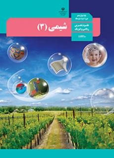کتاب شیمی 3 پایه دوازدهم تجربی