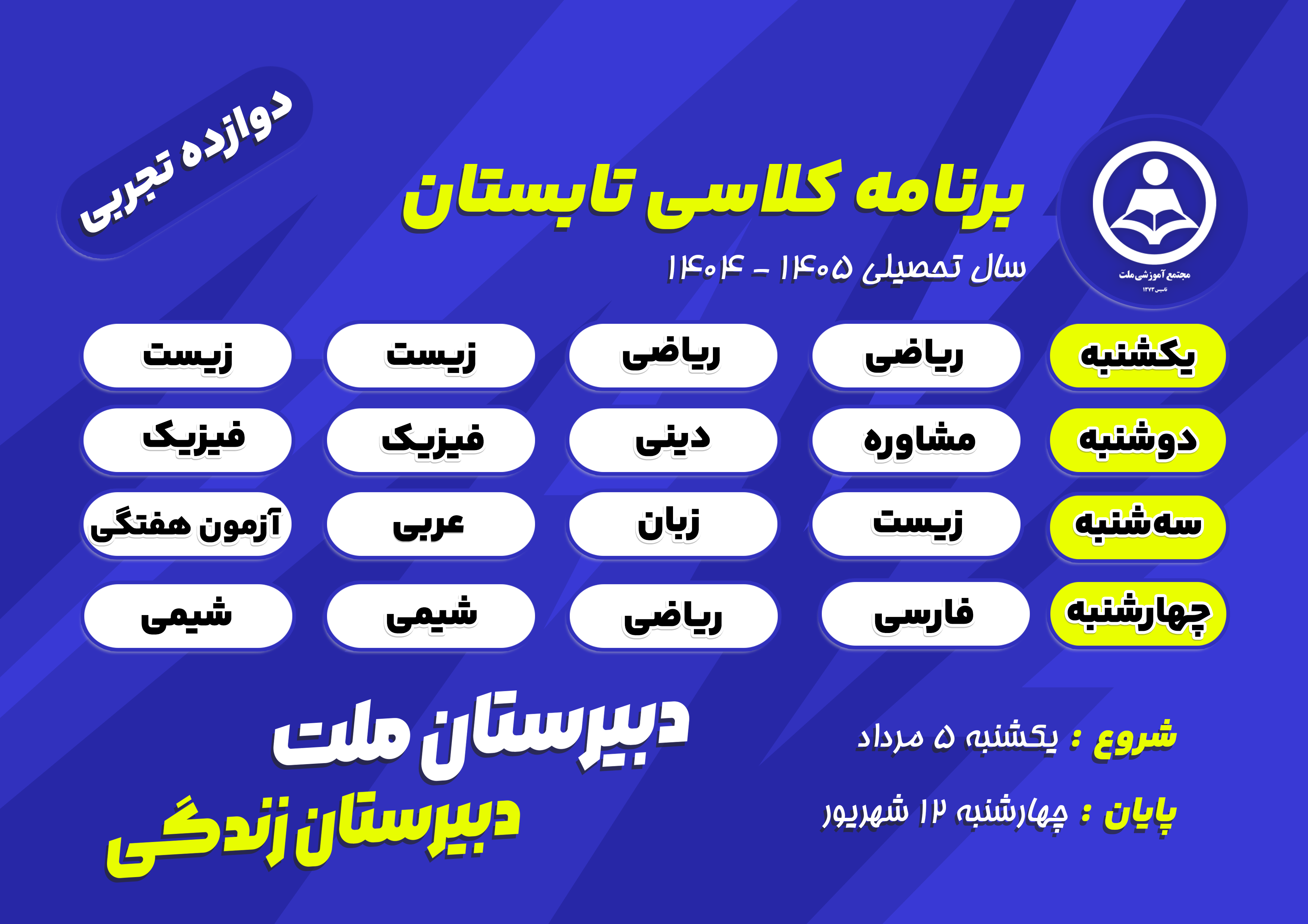 برنامه کلاس‌های تابستانی پایه دوازدهم رشته علوم تجربی  دبیرستان ملت در سال تحصیلی ۱۴۰۵-۱۴۰۴