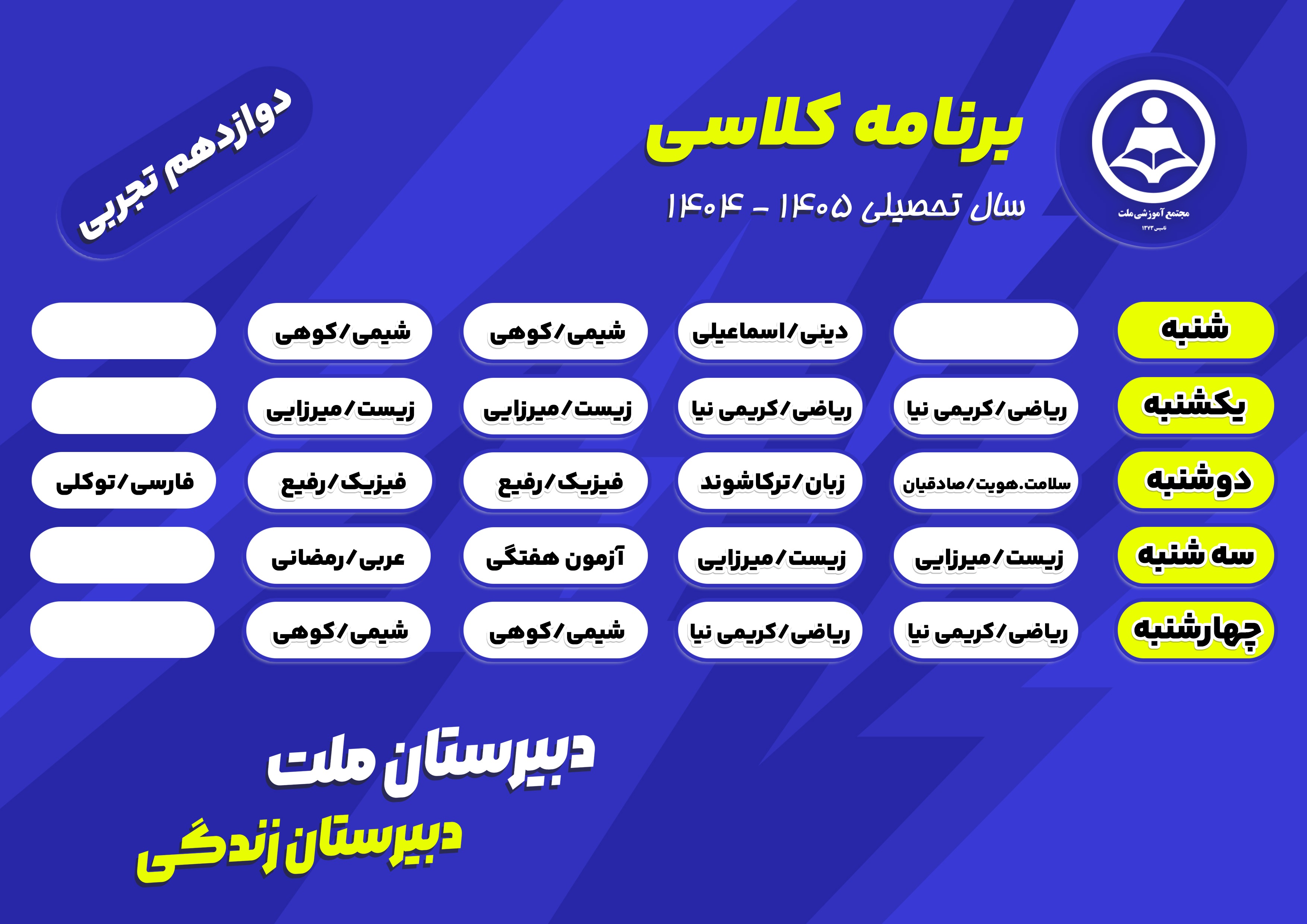 برنامه کلاسی پایه دوازدهم تجربی دبیرستان ملت