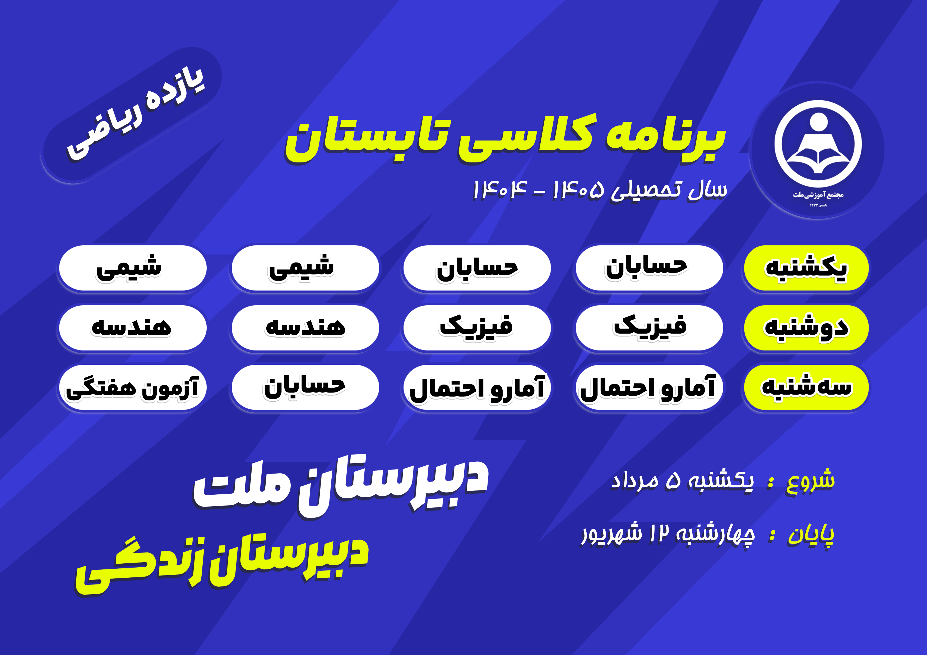 برنامه کلاس‌های تابستانی پایه یازدهم ریاضی  دبیرستان ملت در سال تحصیلی ۱۴۰۵-۱۴۰۴