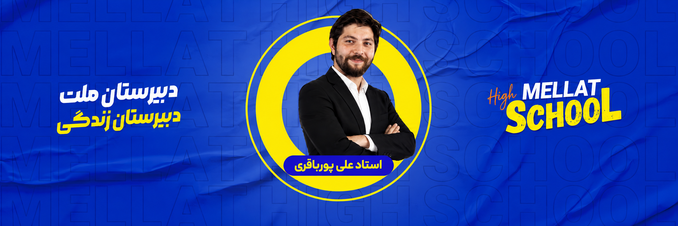استاد علی پورباقری – چهره‌ای برجسته در آموزش فیزیک و استاد دبیرستان ملت