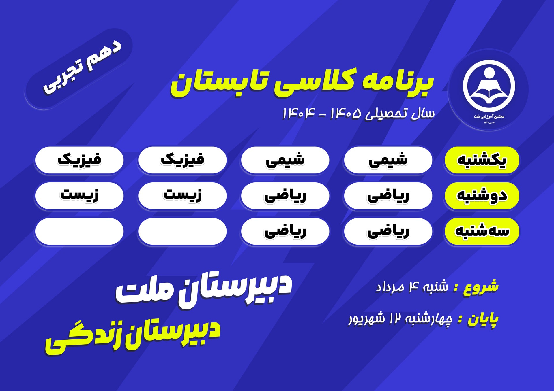 برنامه کلاس‌های تابستانی پایه دهم علوم تجربی  دبیرستان ملت در سال تحصیلی ۱۴۰۵-۱۴۰۴