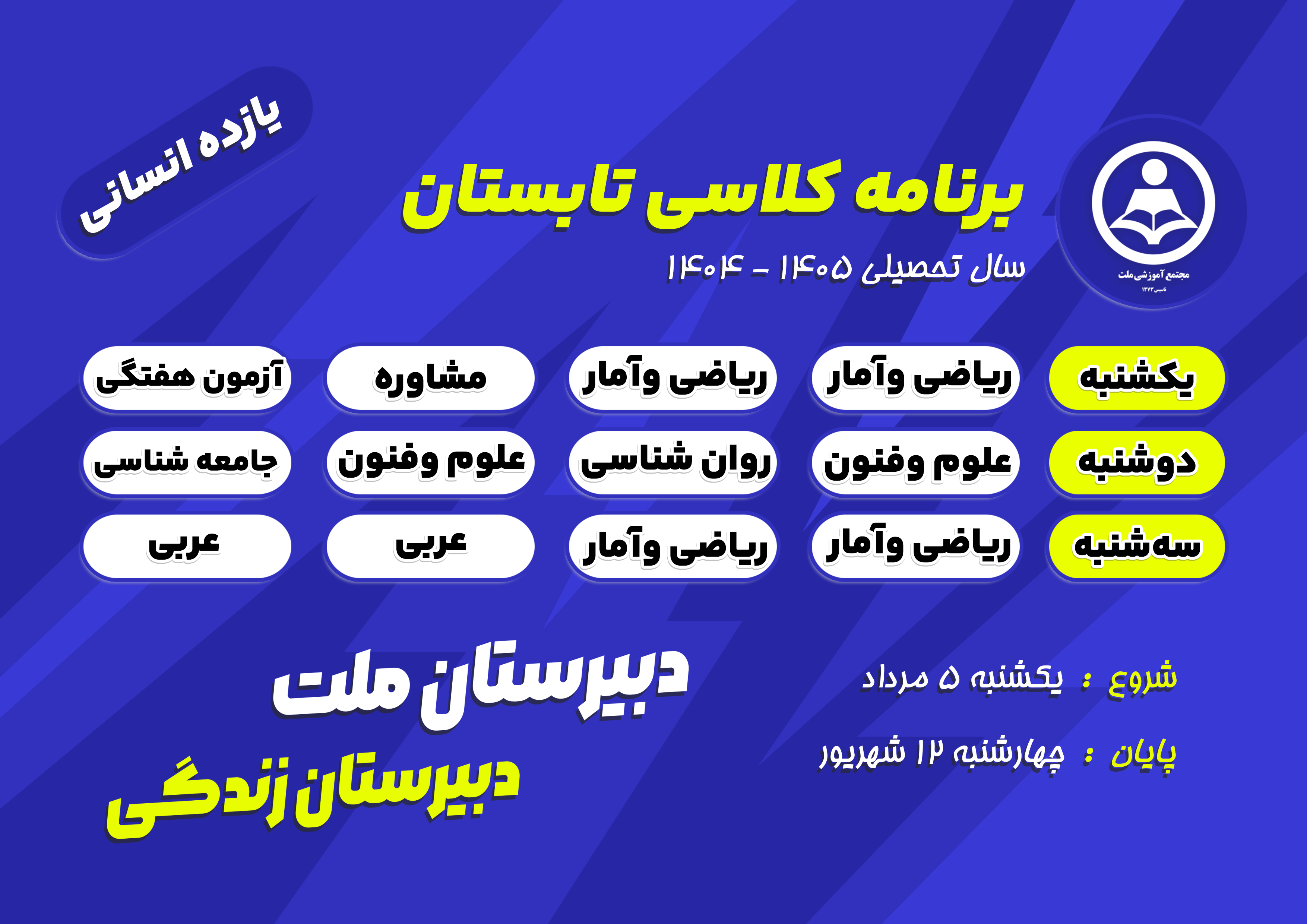 برنامه کلاس‌های تابستانی پایه یازدهم رشته علوم انسانی دبیرستان ملت در سال تحصیلی ۱۴۰۵-۱۴۰۴