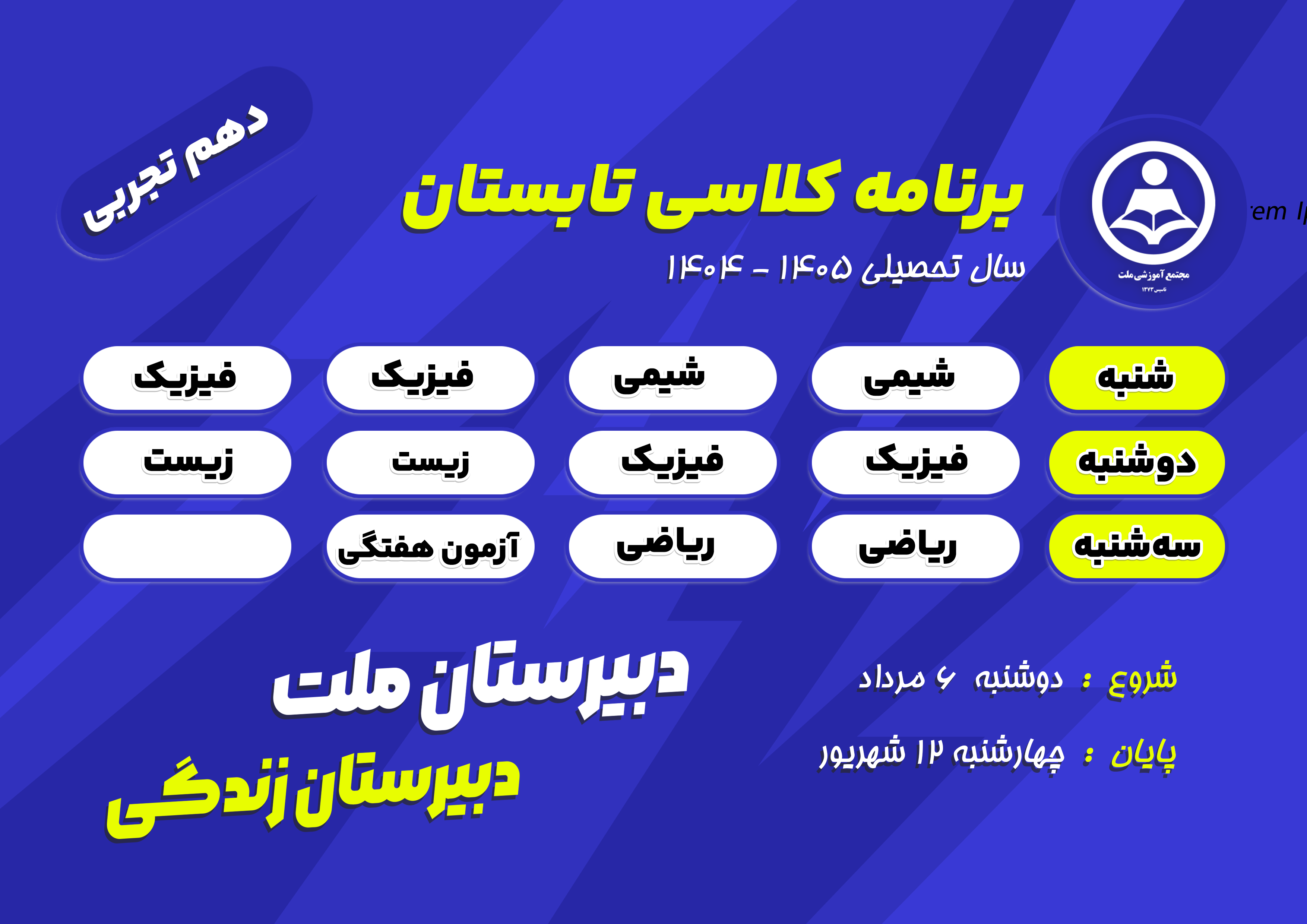 برنامه کلاس‌های تابستانی پایه دهم علوم تجربی  دبیرستان ملت در سال تحصیلی ۱۴۰۵-۱۴۰۴