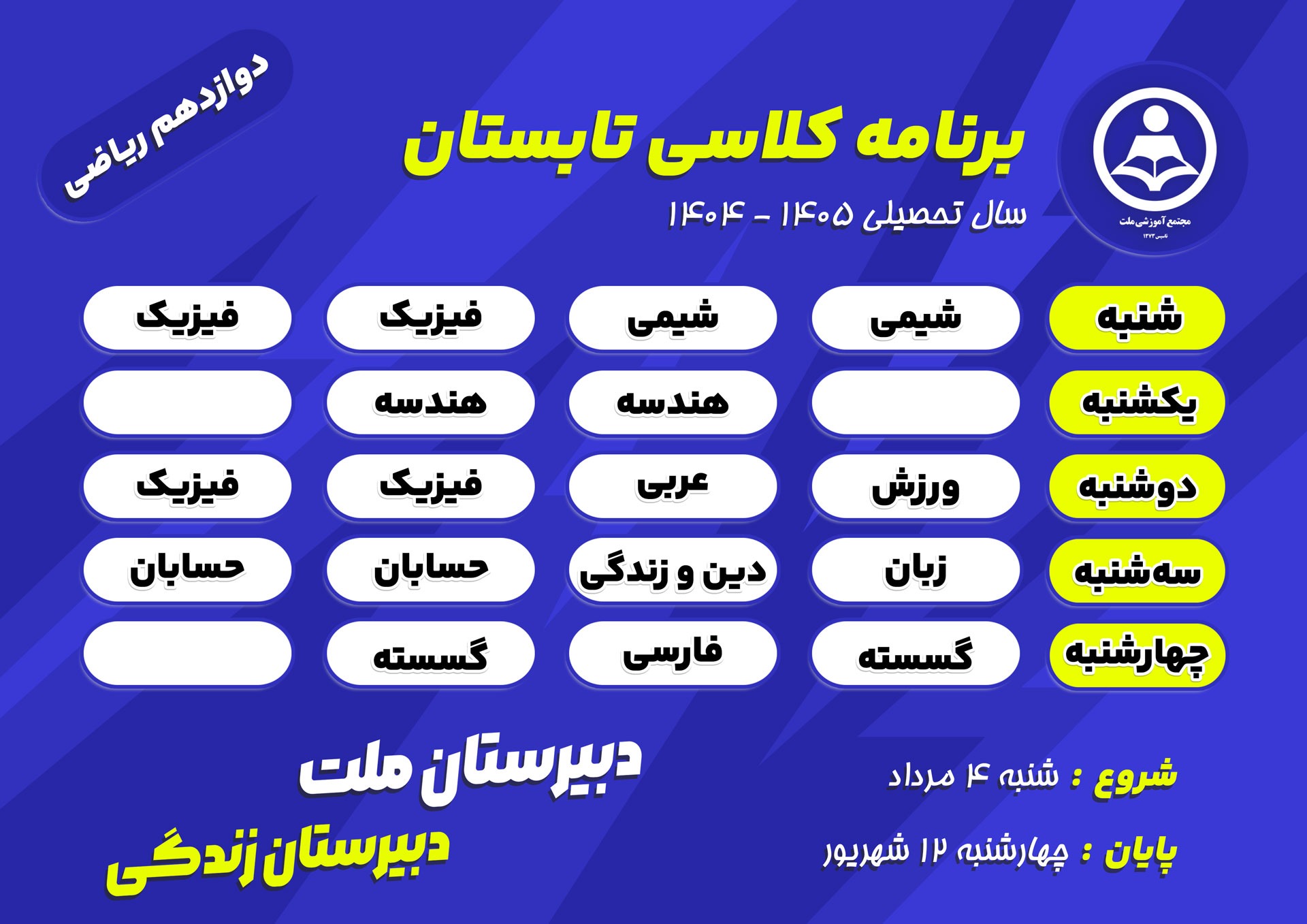 برنامه کلاس‌های تابستانی پایه دوازدهم رشته ریاضی دبیرستان ملت در سال تحصیلی ۱۴۰۵-۱۴۰۴