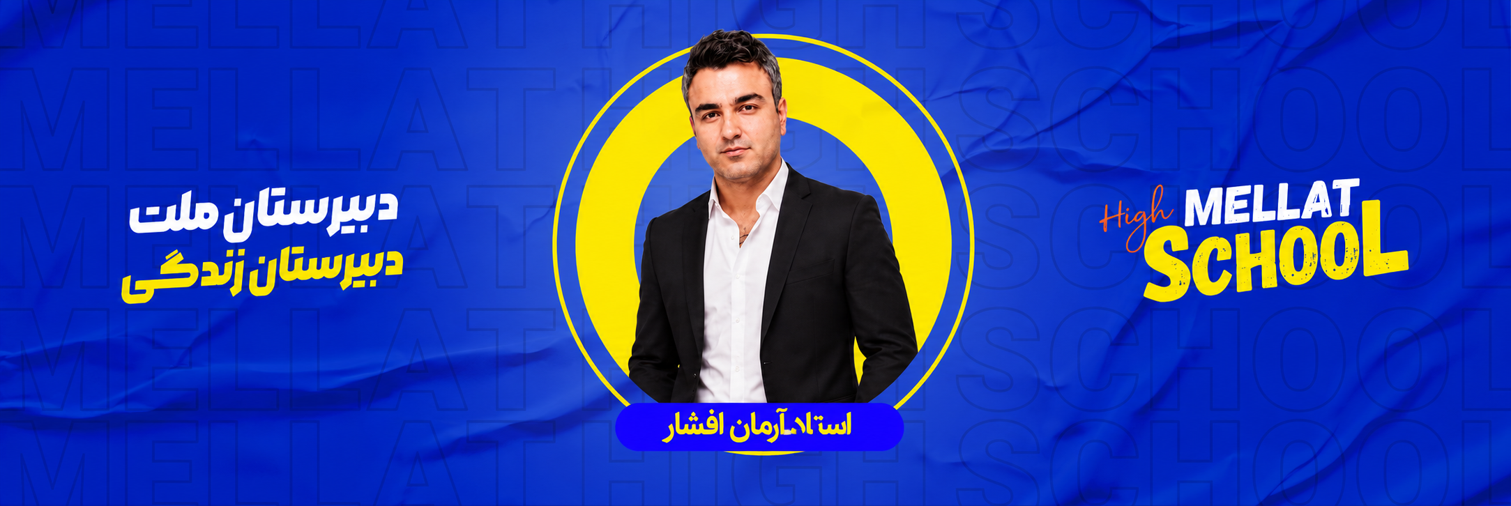 معرفی استاد آرمان فرشاد؛ دبیر زیست‌شناسی و مدرس کنکور  استاد دبیرستان ملت