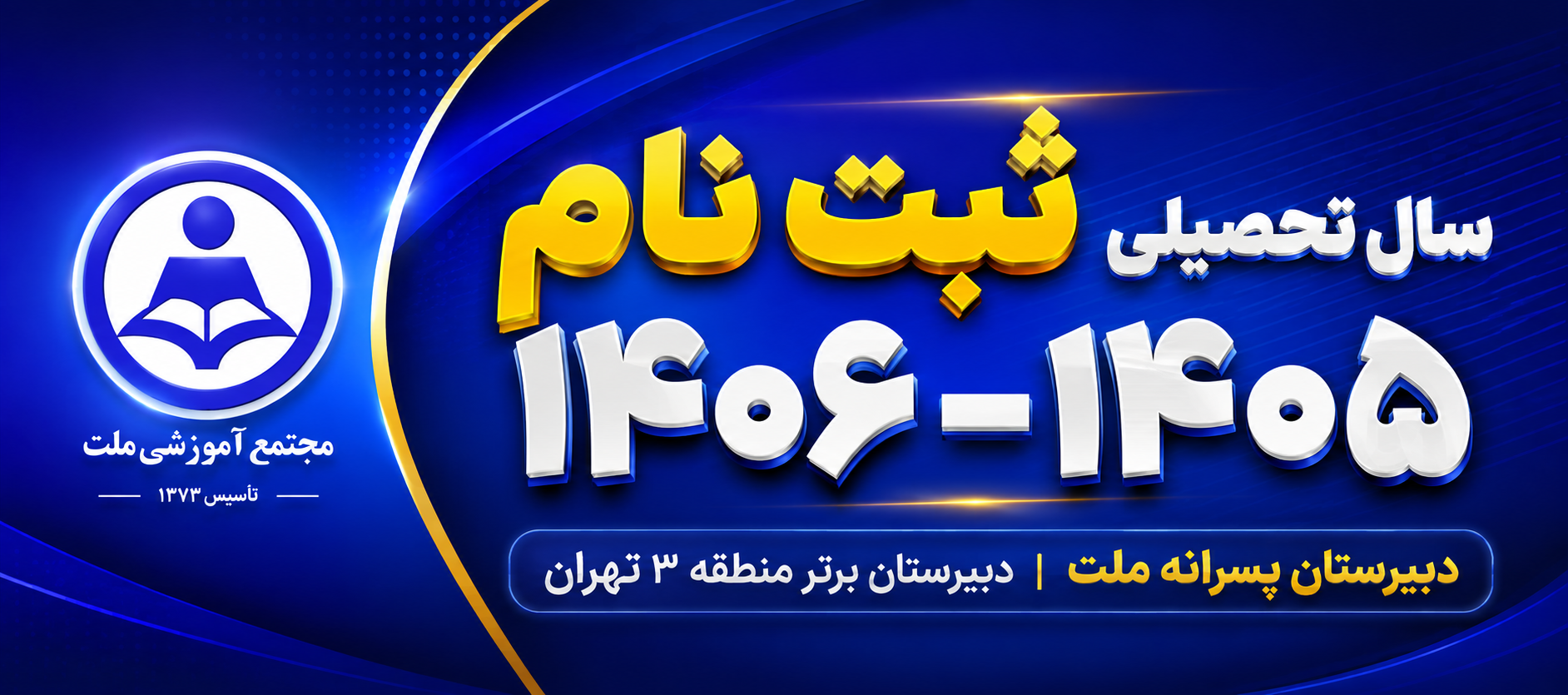 دبیرستان پسرانه ملت | دبیرستان برتر منطقه ۳ تهران | ثبت نام سال تحصیلی 1406-1405