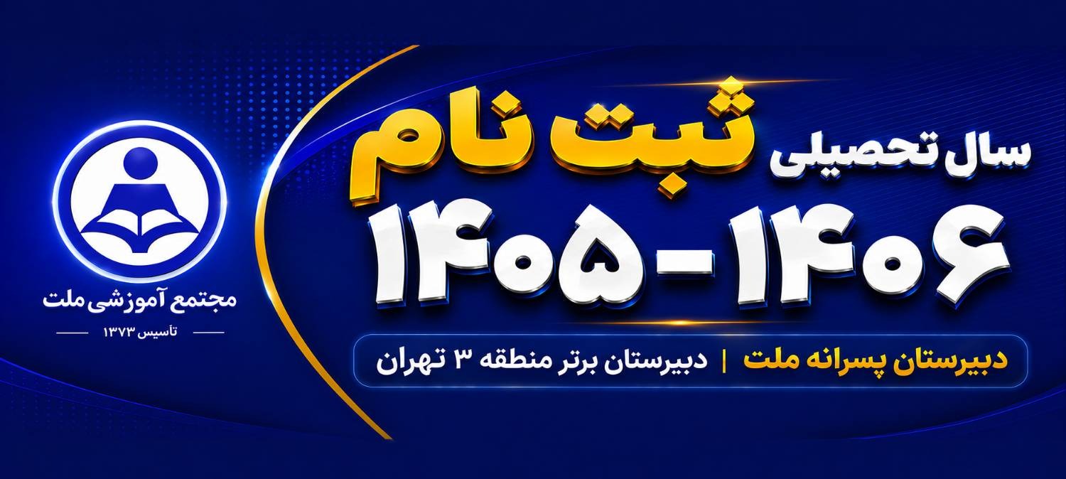 دبیرستان پسرانه ملت | دبیرستان برتر منطقه ۳ تهران | ثبت نام سال تحصیلی 1406-1405