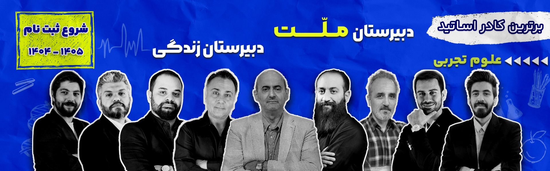 اساتید علوم تجربی