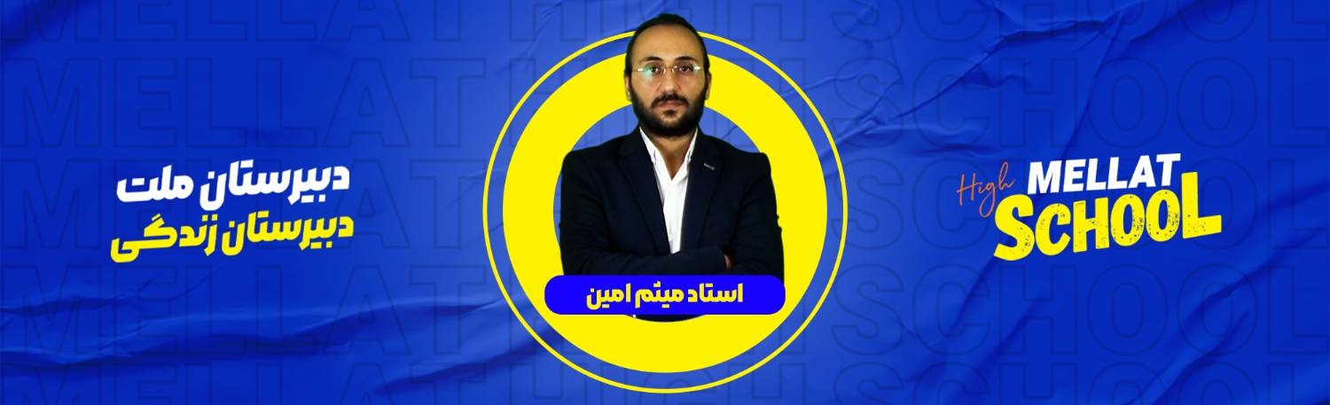 معرفی استاد میثم امین؛ مرجع تدریس دروس هندسه، گسسته و حسابان در دبیرستان ملت