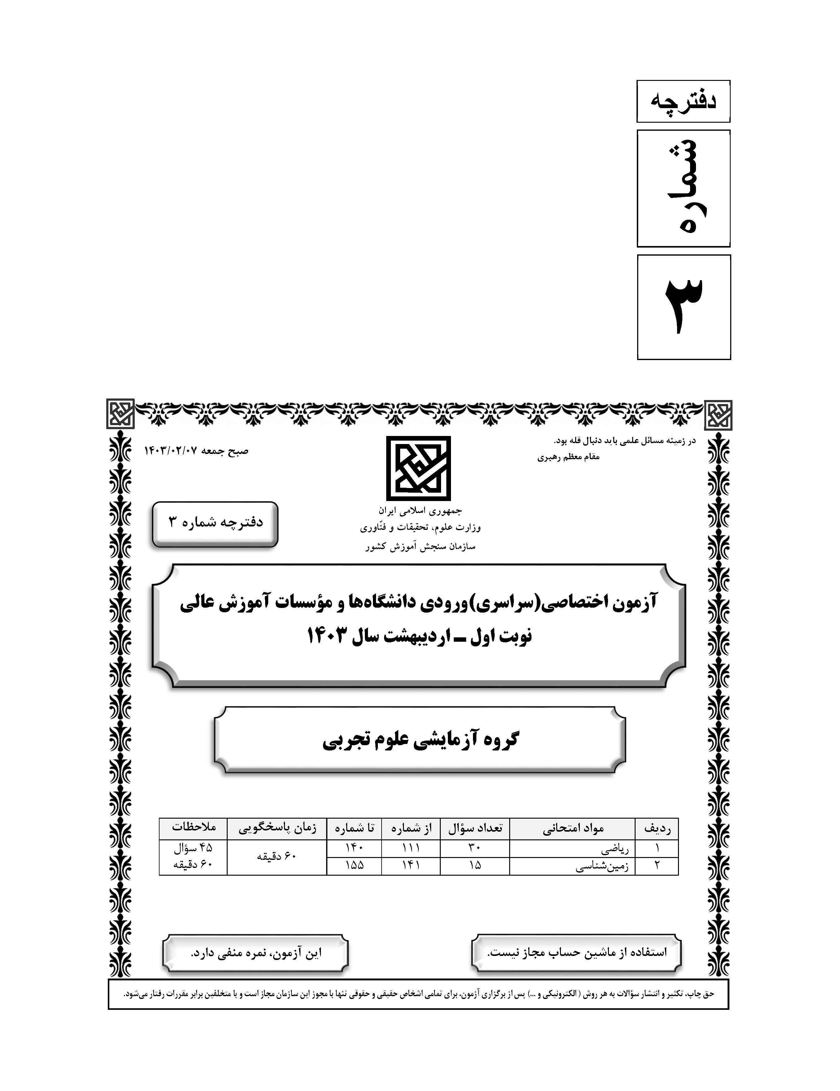 دفترچه سوالات رياضيات گروه آزمايشی علوم تجربی اردیبهشت 1403