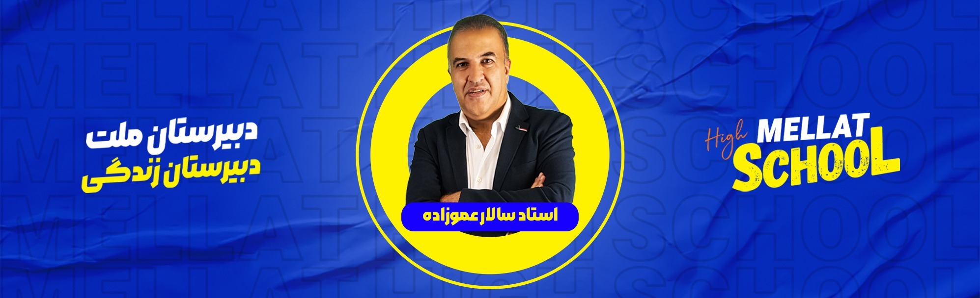 معرفی استاد سالار عموزاده –  سالار ریاضیات ایران ،استاد و مدیر آموزش دبیرستان ملت