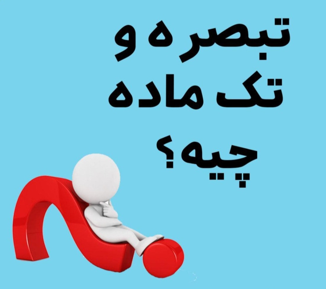 شرط_قبولی و شرط_تبصره برای متوسطه دوم