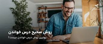 یکی از بهترین روش‌های درس خواندن و مطالعه