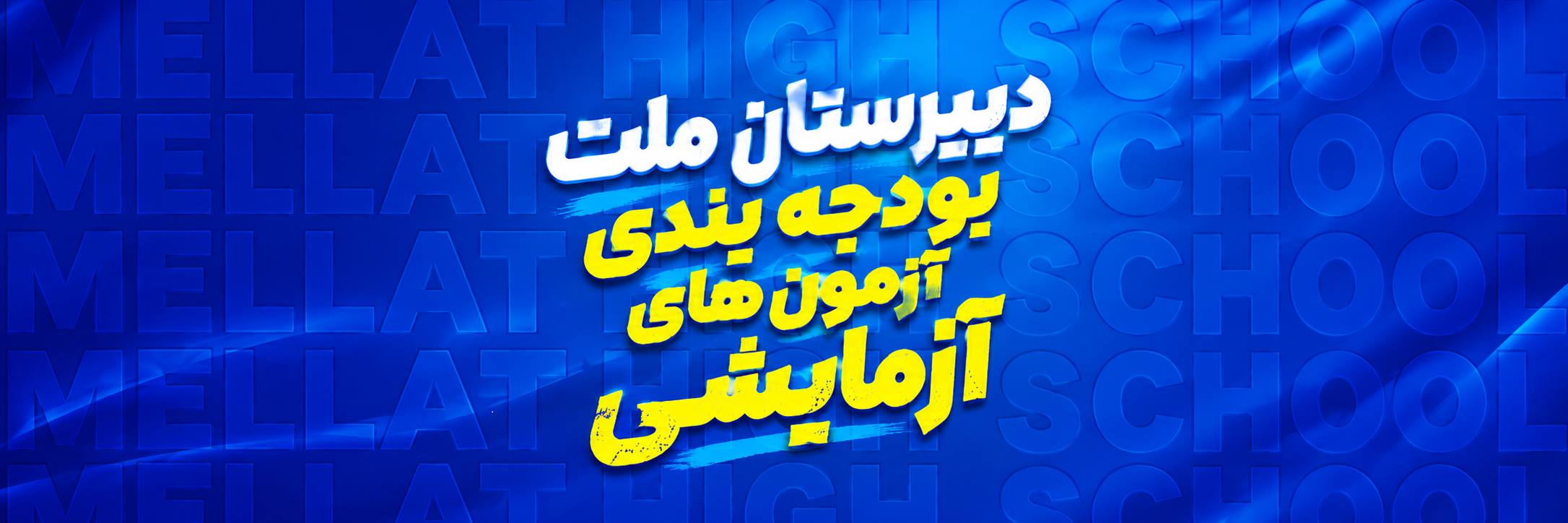 بودجه بندی آزمون های آزمایشی پایه دوازدهم علوم انسانی دبیرستان ملت