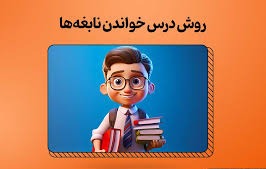 تکنیک درس خوندن که واقعاً جواب میده