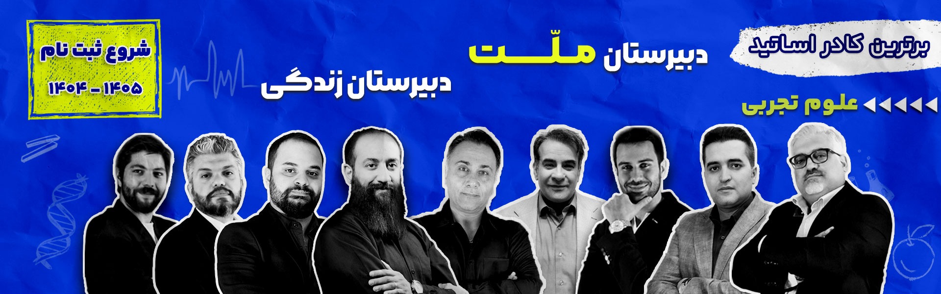 اساتید علوم تجربی