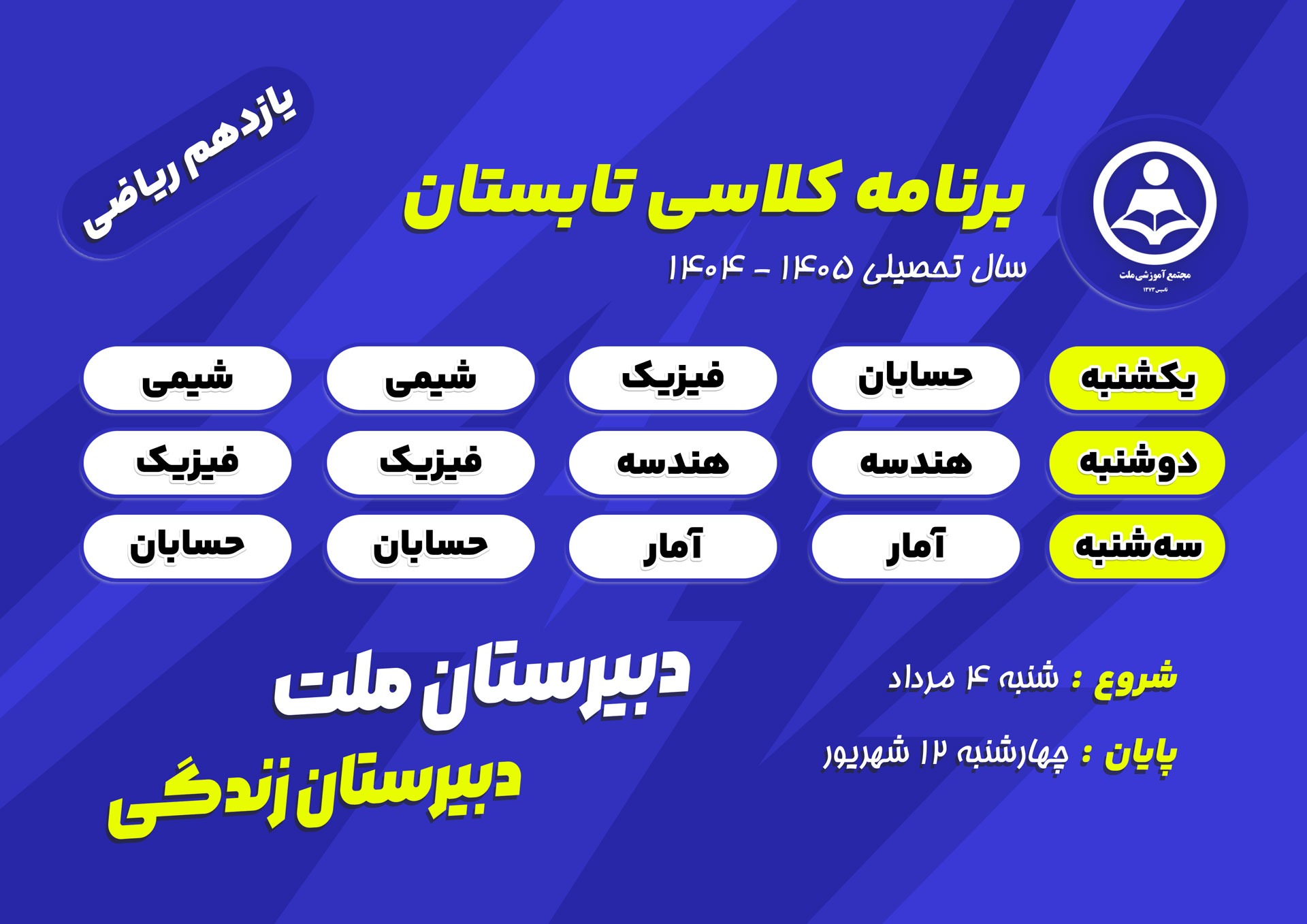 برنامه کلاس‌های تابستانی پایه یازدهم ریاضی  دبیرستان ملت در سال تحصیلی ۱۴۰۵-۱۴۰۴